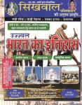 Sikhwal Bharat Ka Itihaas By Vandana Joshi Latest Edition
